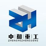 山东中和重工机械有限公司