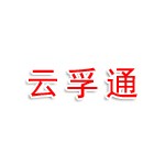 云浮市云孚通商贸有限公司