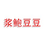 四川浆鲍豆豆商业管理有限公司