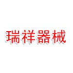 东莞市瑞祥医疗器械有限公司