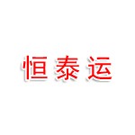 云浮恒泰运新能源汽车销售有限公司
