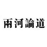 聊城两河文化有限责任公司