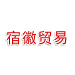 宿州宿徽贸易有限公司