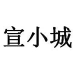宣城市柒柒捌食品有限责任公司
