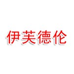 四川省伊芙德伦电子商务有限公司