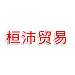 桓沛（陕西）贸易有限公司