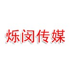 郑州烁闵文化传媒有限公司
