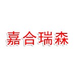 青岛嘉合瑞森食品有限公司