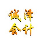 广东诚泽会计服务有限公司