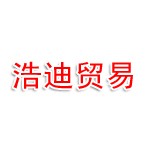 浙江浩迪贸易有限公司