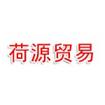 河南荷源贸易有限公司