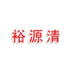 延安裕源清商贸有限公司