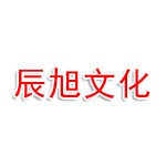 西山区辰旭文化传播工作室