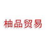 武汉柚品贸易有限公司