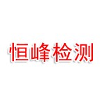 潍坊市恒峰机动车检测有限公司