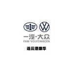 连云港康华汽车销售服务有限公司
