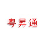 中山粤昇通汽车贸易有限公司