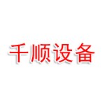 河南千顺建筑设备公司