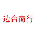 义乌边合电子商务商行
