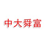 物产中大舜富(安徽)镁业科技有限公司