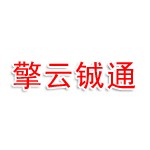 北京擎云铖通科技有限公司