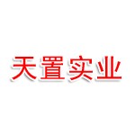 江苏天置实业有限公司