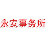 马鞍山永安注册安全工程师事务所有限公司