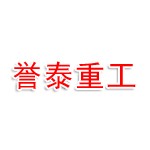 河南誉泰重工科技有限公司