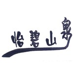 肇庆鼎湖怡碧山泉有限公司