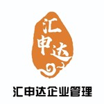 连云港汇申达企业管理咨询服务有限公司