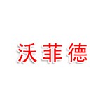 东阳市沃菲德企业管理咨询有限公司