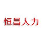 湖北恒昌人力资源有限公司