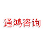 湖北通鸿企业咨询有限公司