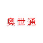 成都奥世通贸易有限公司