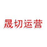 郑州晟切商业运营管理有限公司