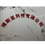 合肥博斯亚科技有限公司
