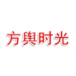 景德镇方舆时光旅行社有限公