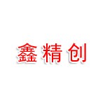 讷河市鑫精创文化传媒有限公
