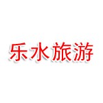 襄阳市乐水旅游有限公司
