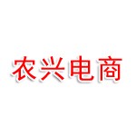 襄阳农兴电子商务有限公司