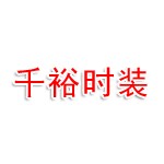 桐乡千裕时装