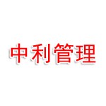承德市中利企业管理有限公司