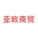 新疆亚欧丝路商贸有限公司