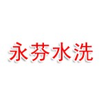 玉林市永芬服装水洗有限公司
