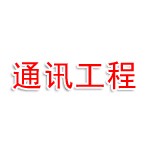 河南省通讯工程有限公司