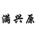 满洲里兴原食品有限公司