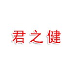连云港君之健养生服务有限公司