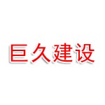 四川巨久建设工程管理有限公司
