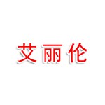 德州艾丽伦医疗科技有限公司