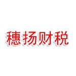 山东穗扬财税管理有限公司